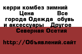 керри комбез зимний 134 6 › Цена ­ 5 500 - Все города Одежда, обувь и аксессуары » Другое   . Северная Осетия